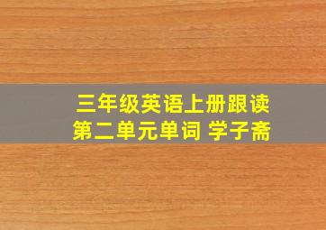 三年级英语上册跟读第二单元单词 学子斋